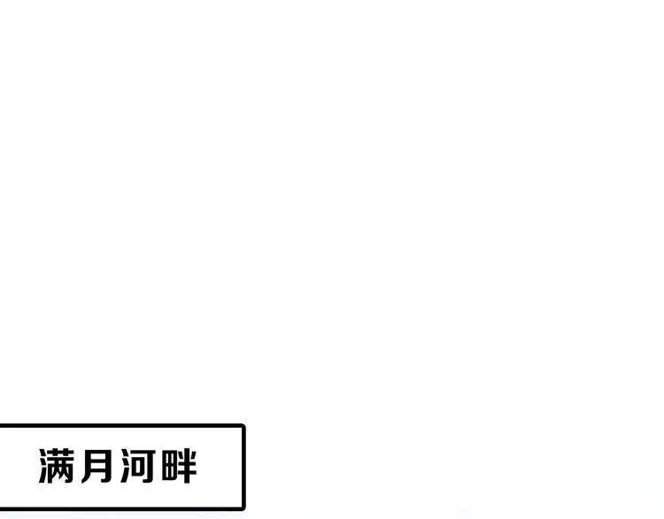 第47话 满月河畔 第118页