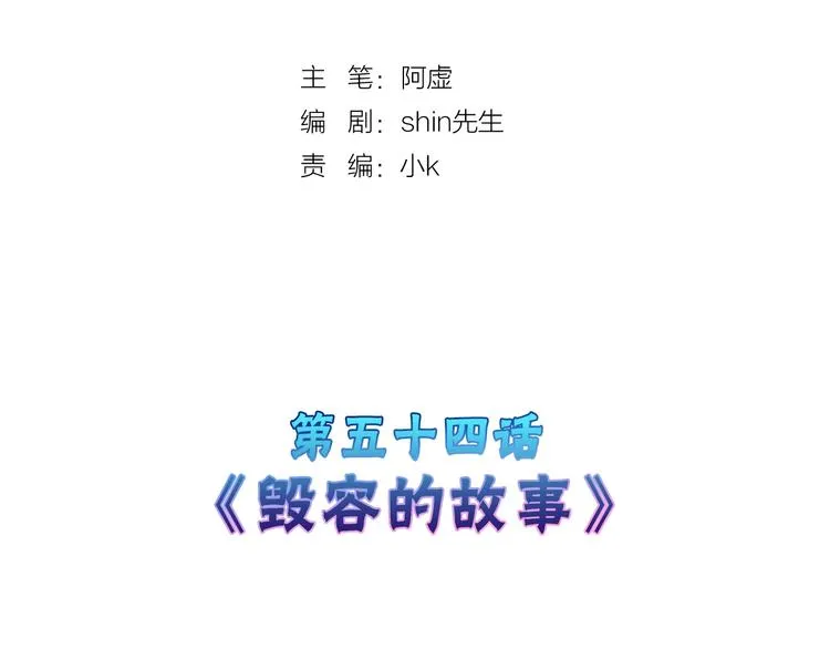 第54话 毁容的故事 第2页