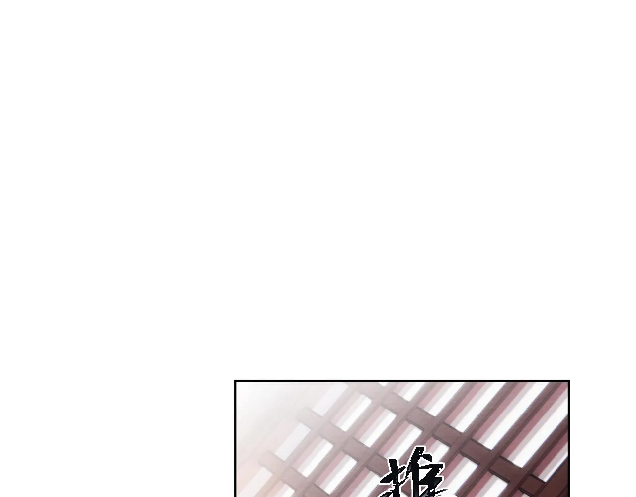 第37话 捆了来暖床 第39页