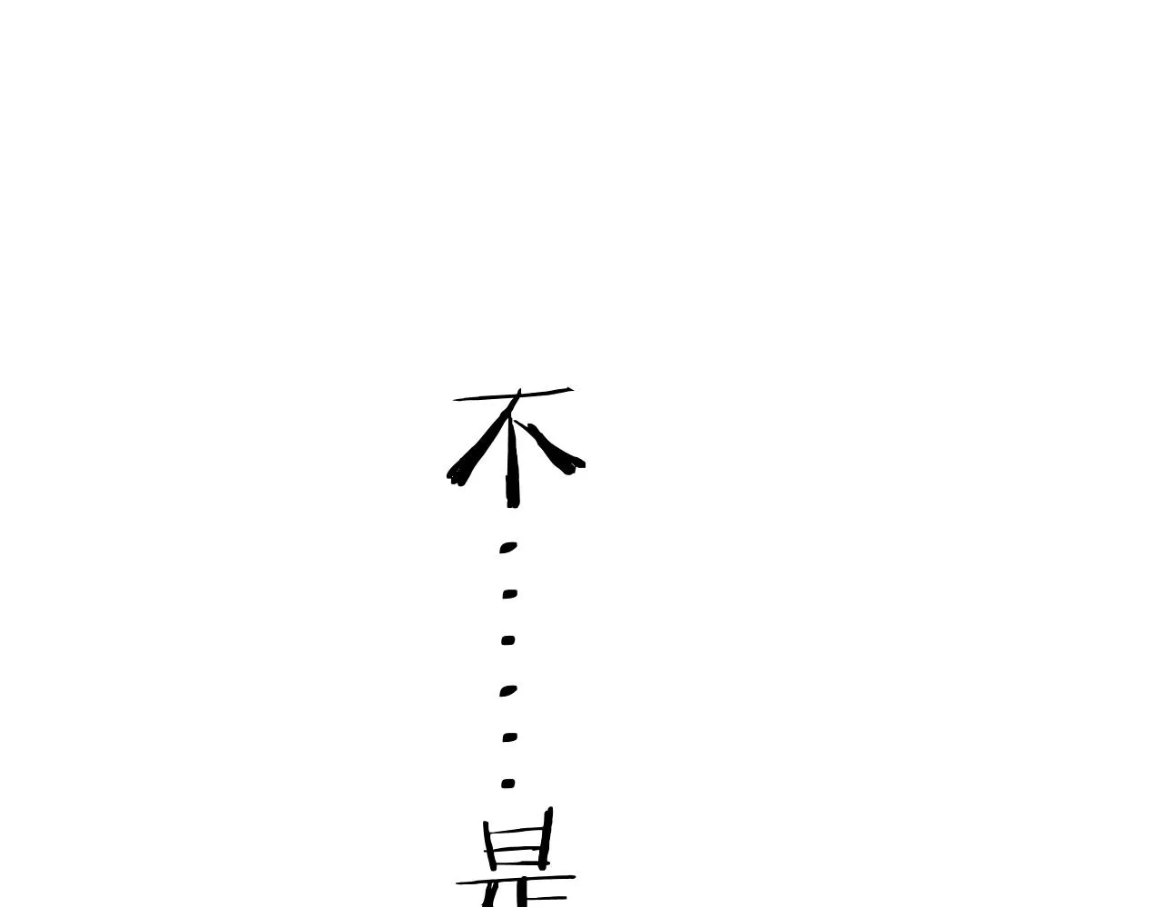 第32话 清白没了 第122页