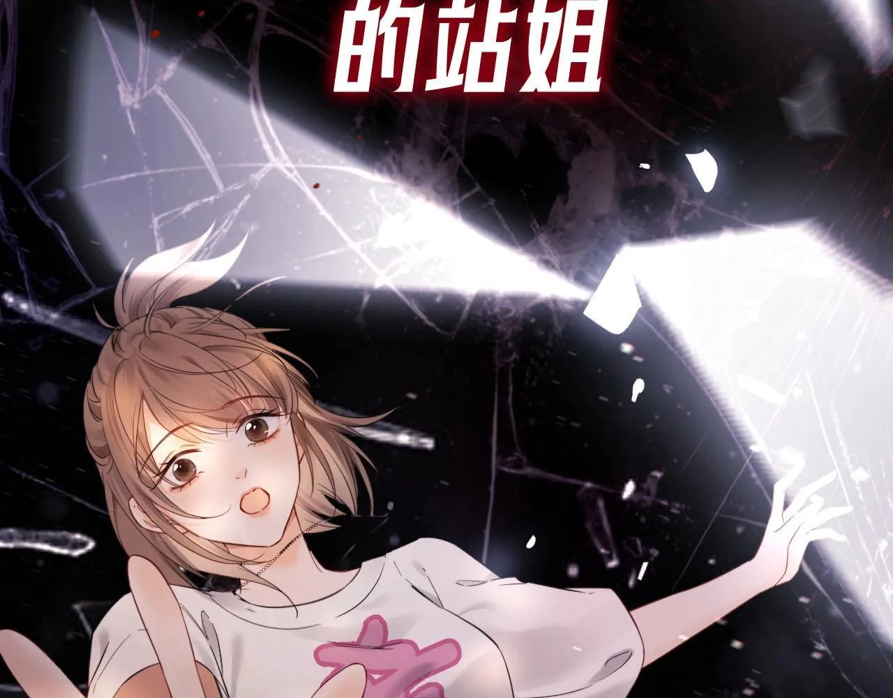 序章 站姐魂穿成女星！？ 第5页