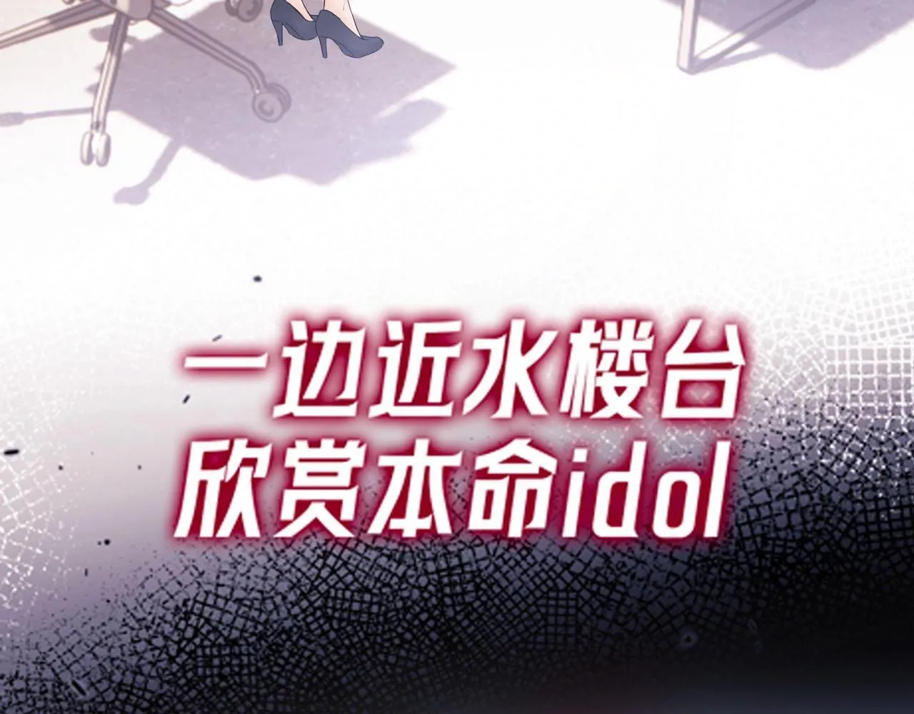 序章 站姐魂穿成女星！？ 第27页