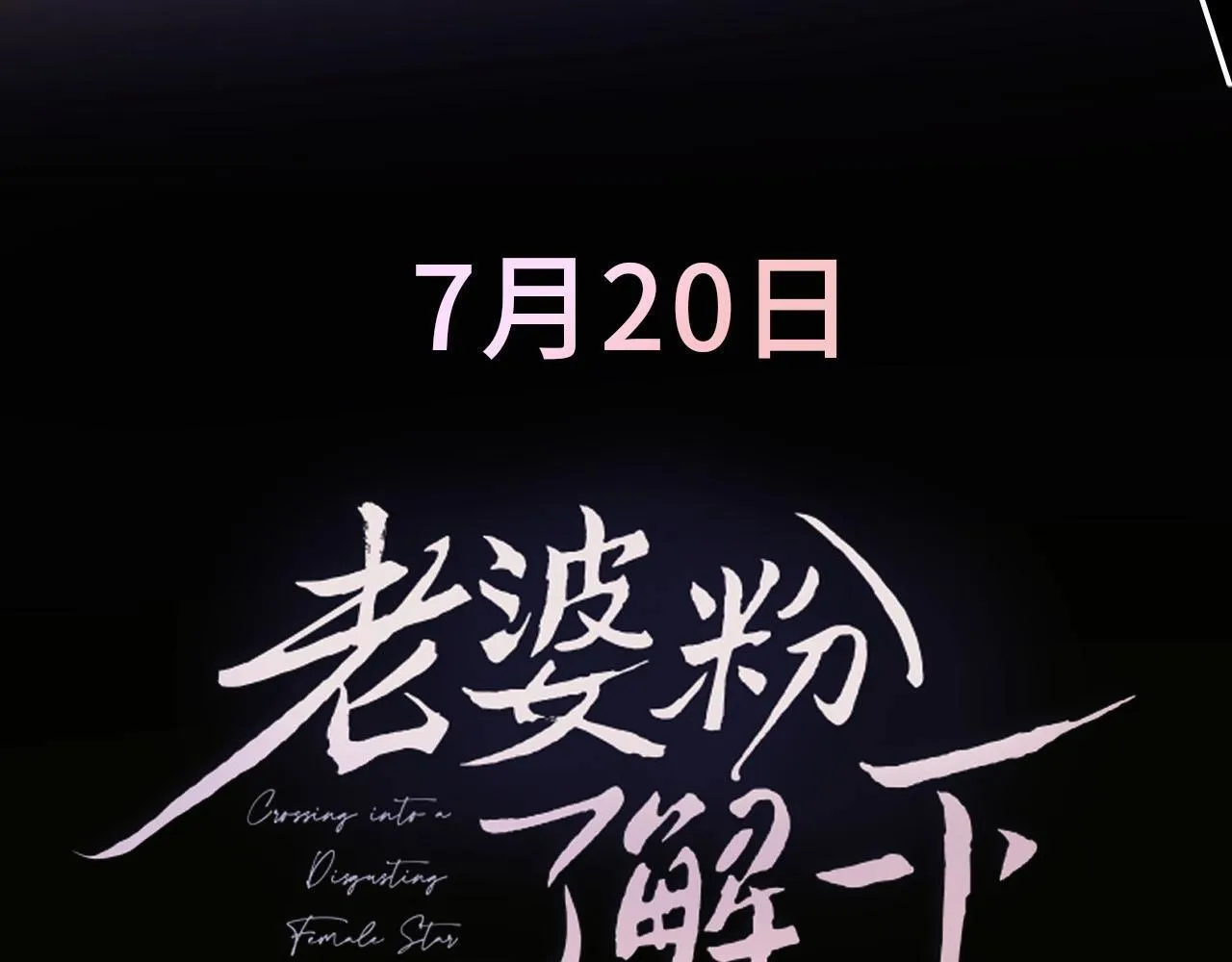 序章 站姐魂穿成女星！？ 第32页