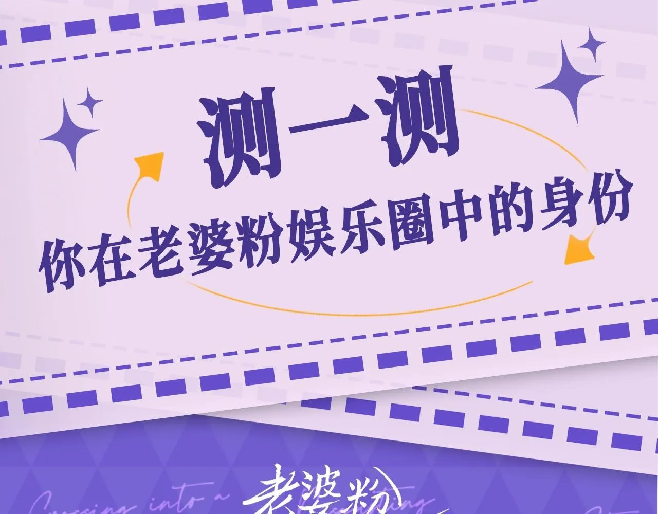 第5期 测一测你在老婆粉娱乐圈的身份 第1页