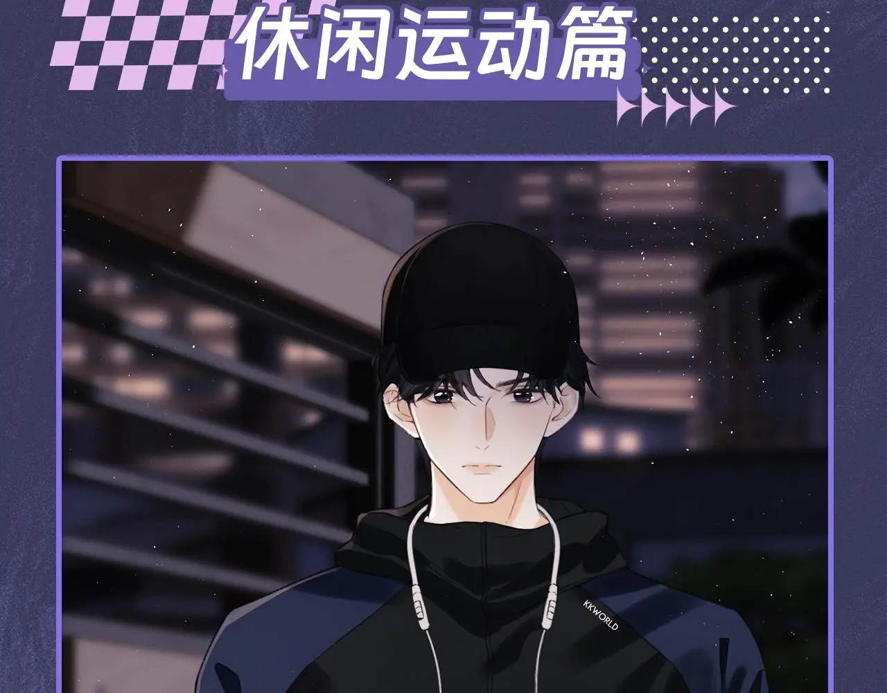 第11期 跟着霍希学穿搭 第11页