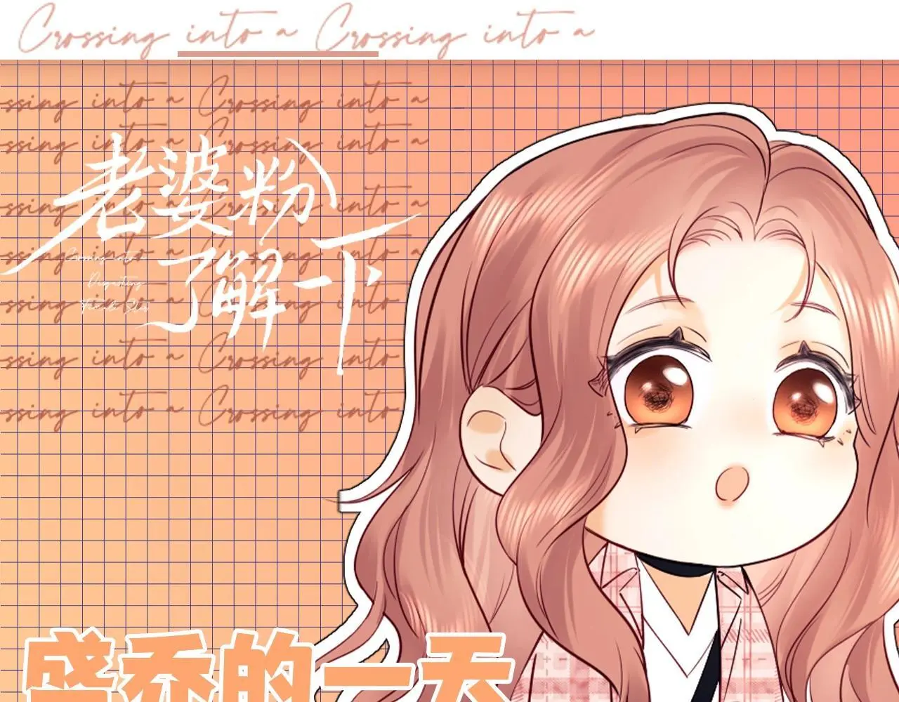 第22期 盛乔的一天 第1页