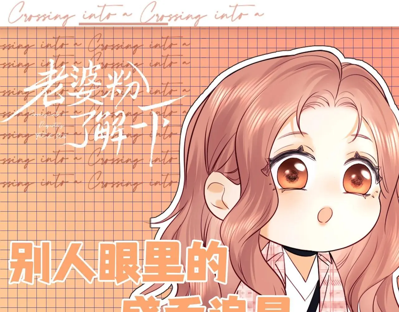 第25期 整活企划：别人眼里的盛乔追星 第1页