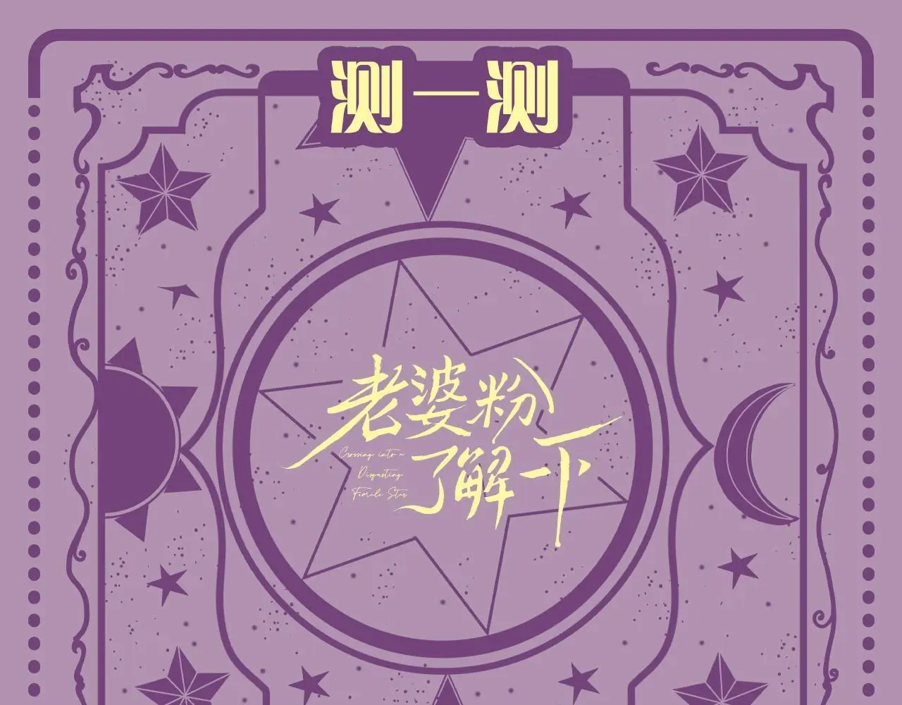 第28期 特别企划：测一测，追星对你的意义是什么？ 第1页