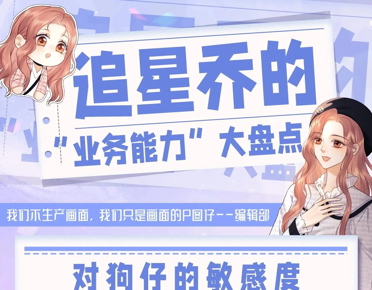 第30期 特别企划：追星乔的“业务能力”大盘点 第1页