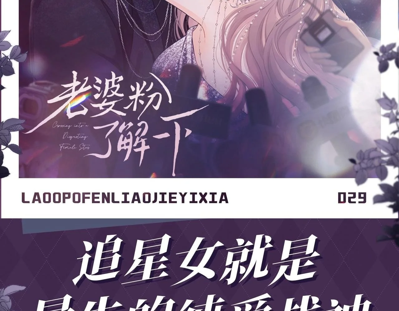 第32期 特别企划：追星女就是最牛的纯爱战神 第2页