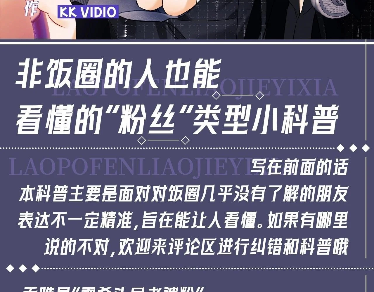 第34期 特别企划：非饭圈的人也能看懂的“粉丝”类型小科普 第2页