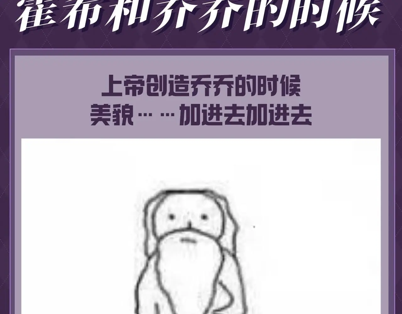 第35期 整活企划：上帝创造霍希和乔乔的时候 第3页