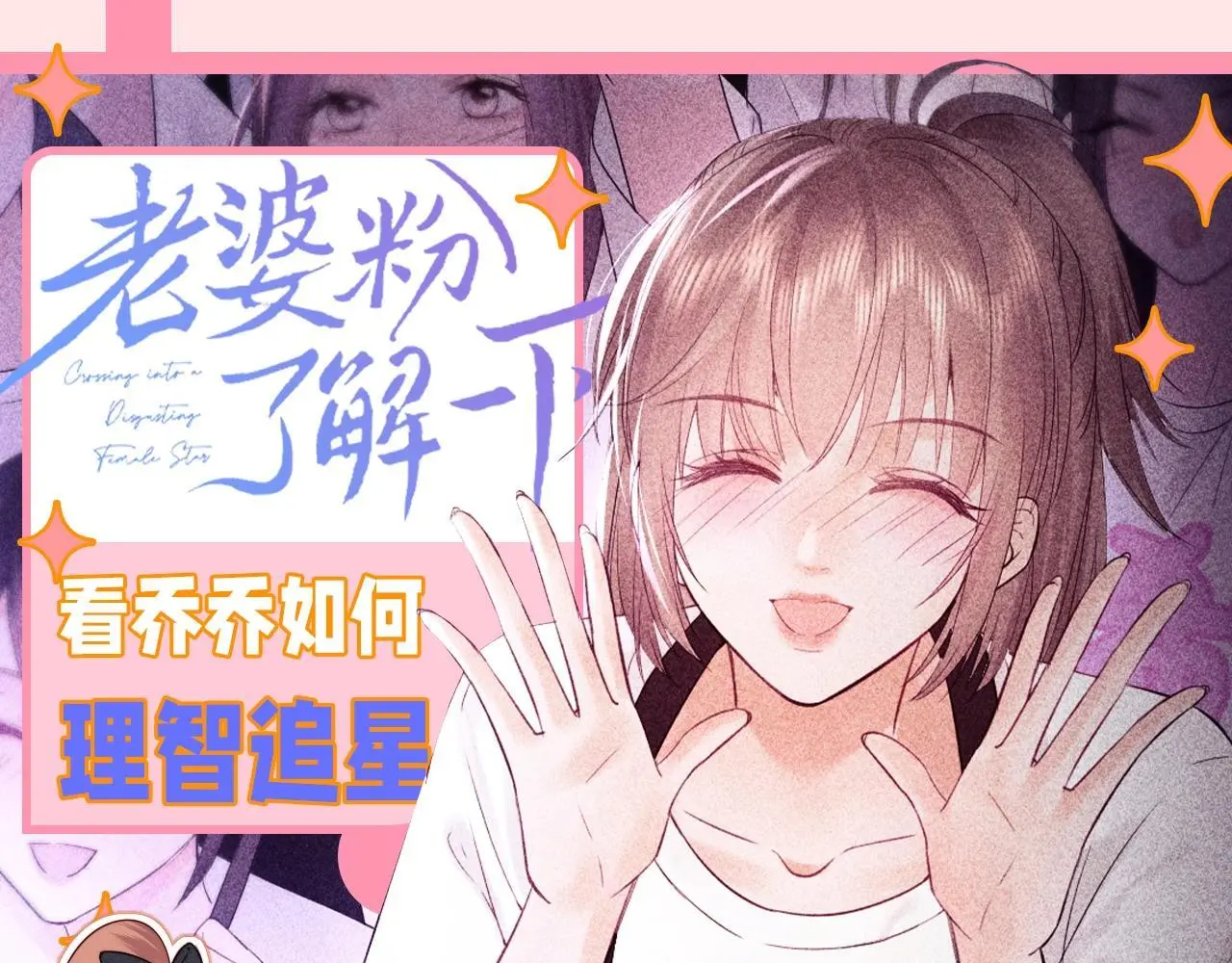 第38期 整活企划：看乔乔如何理智追星 第1页
