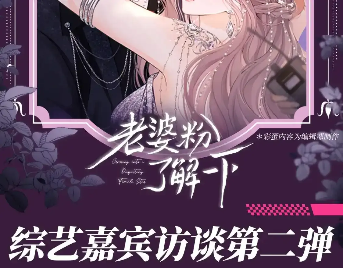 第66期 搞点事：综艺嘉宾访谈第二弹 第2页