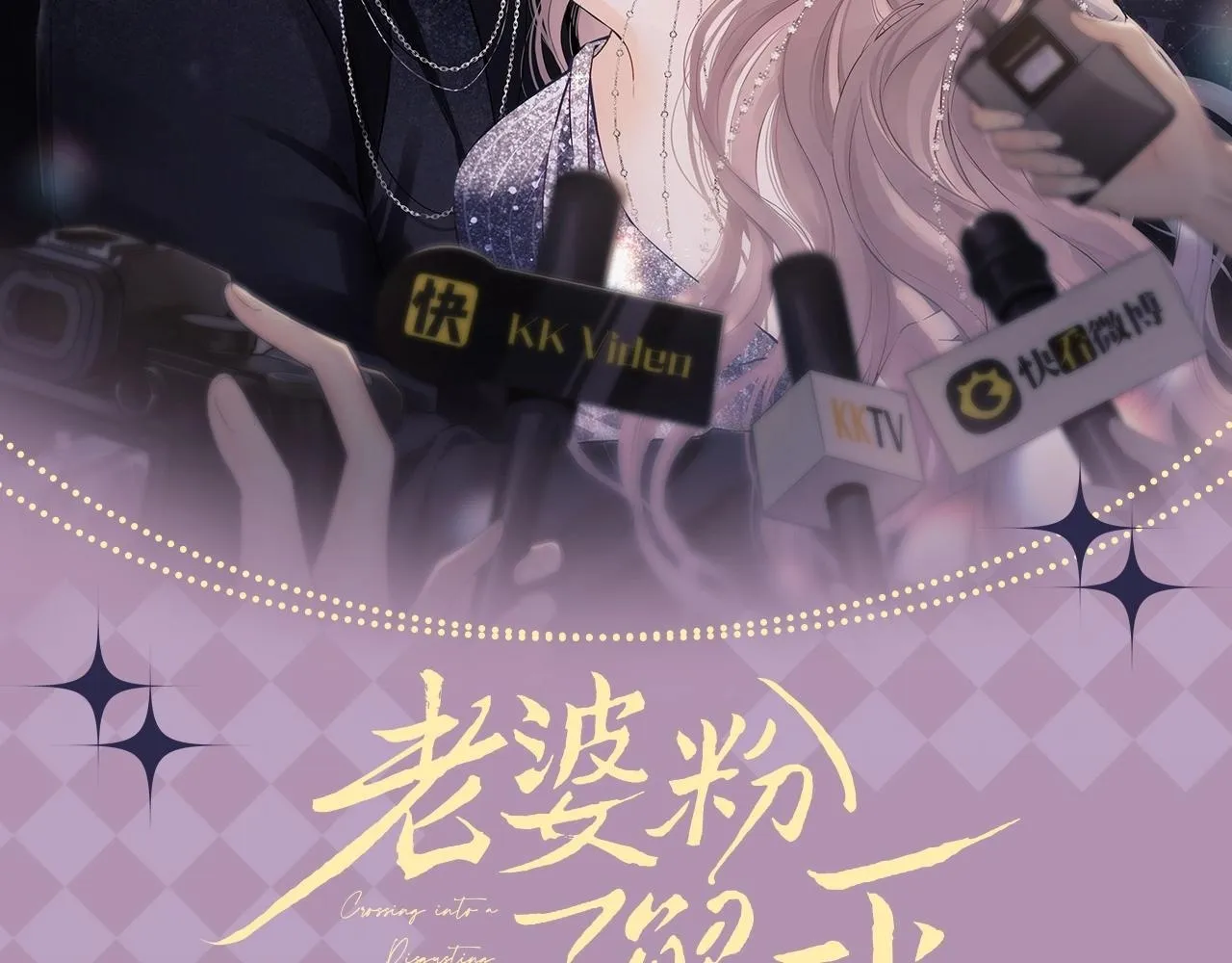 第9期 追星乔VS明星乔！你pick哪一个？ 第2页