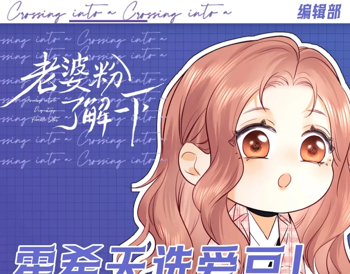 第62期 特别企划：霍希天选爱豆！ 第1页