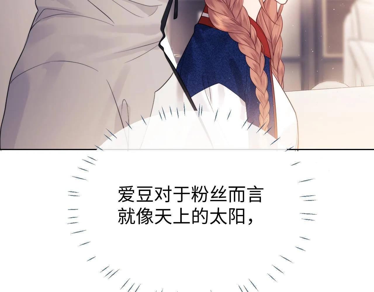 第19话 和爱豆一起开黑啦 第11页