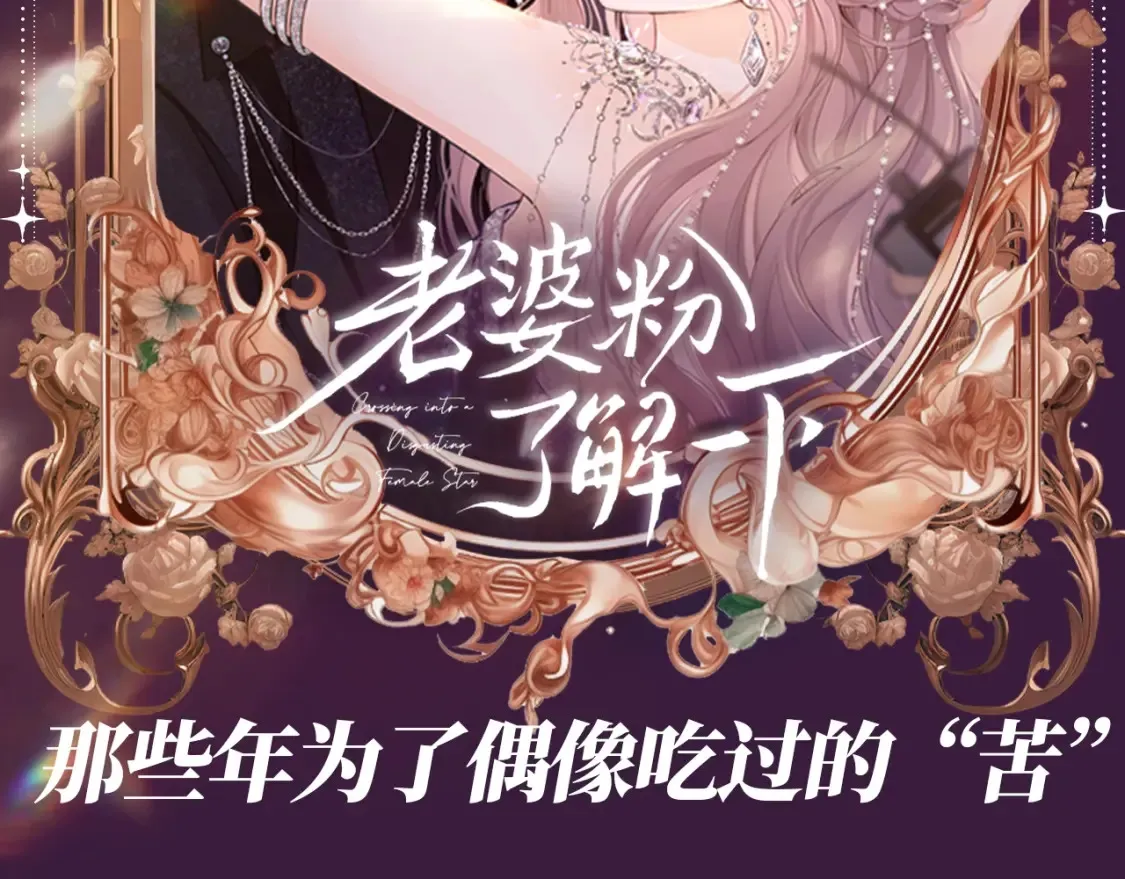 第46期 整活企划：那些年为了偶像吃过”苦“ 第2页