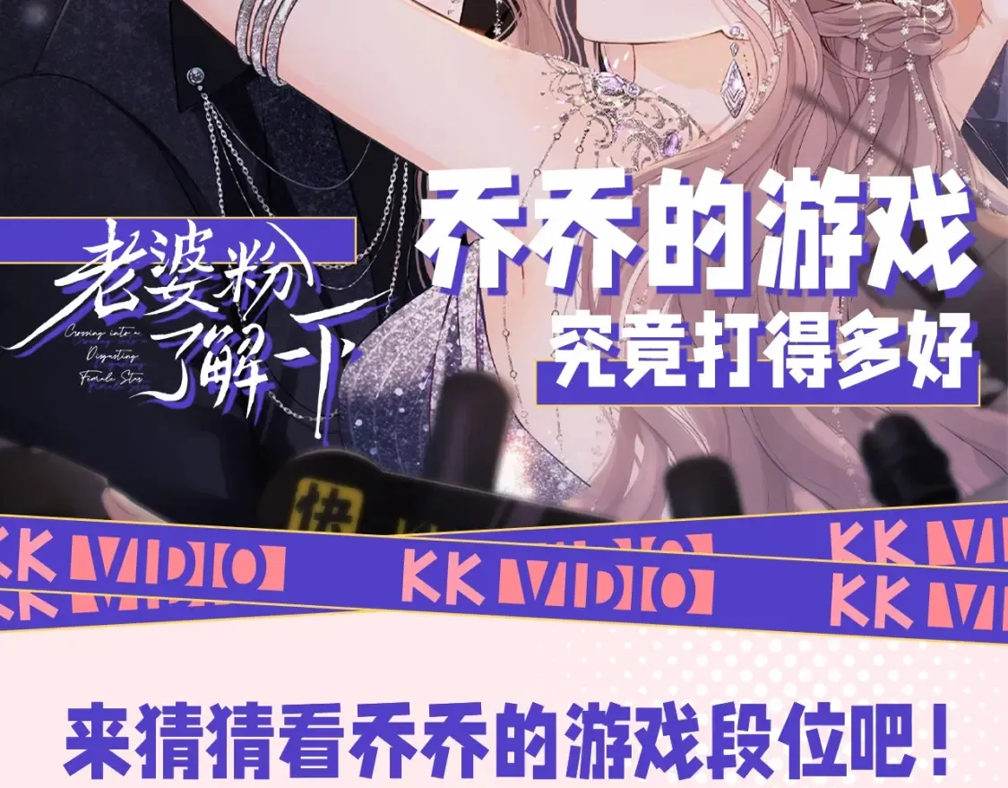 第58期 整活企划：乔乔的游戏究竟打得多好 第2页