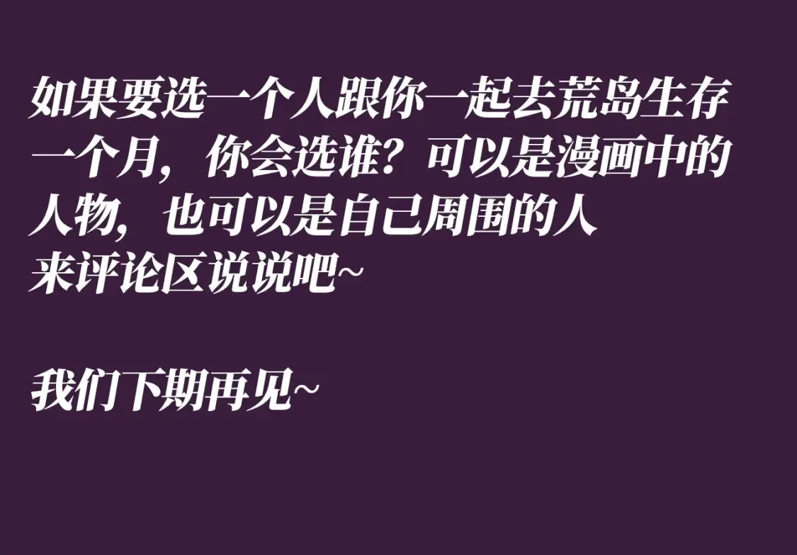 第57期 整活企划：荒岛求生真人秀上，他们会… 第8页