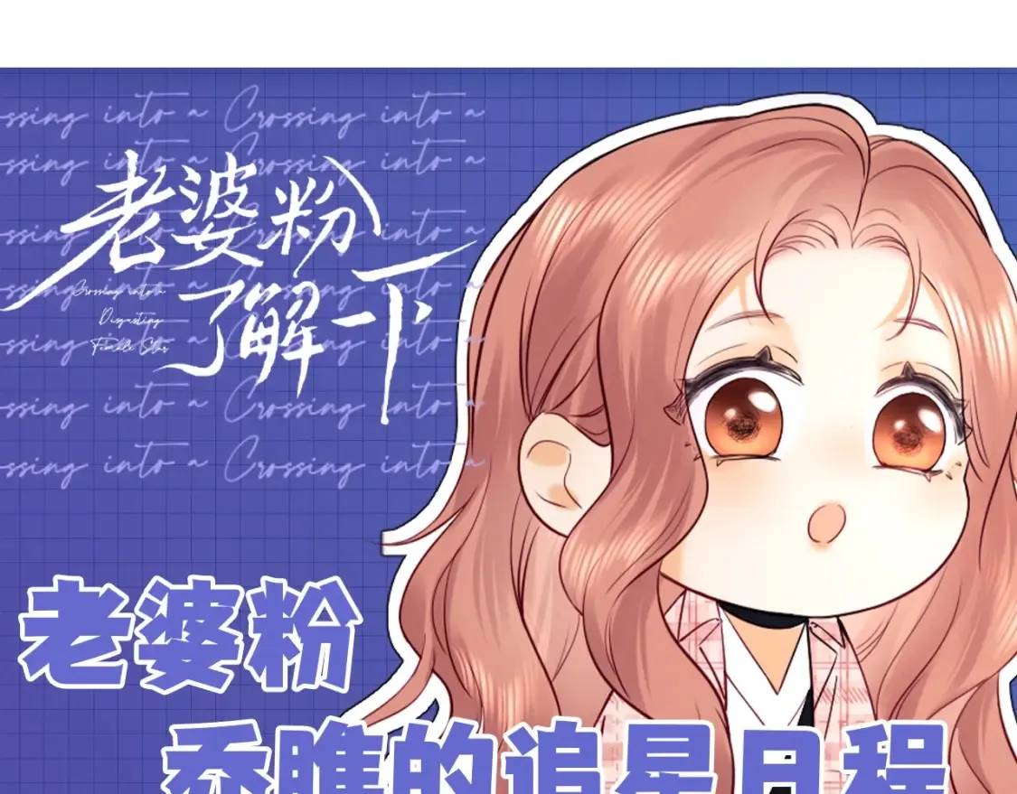 第40期 特别企划：老婆粉乔瞧的追星日程 第1页