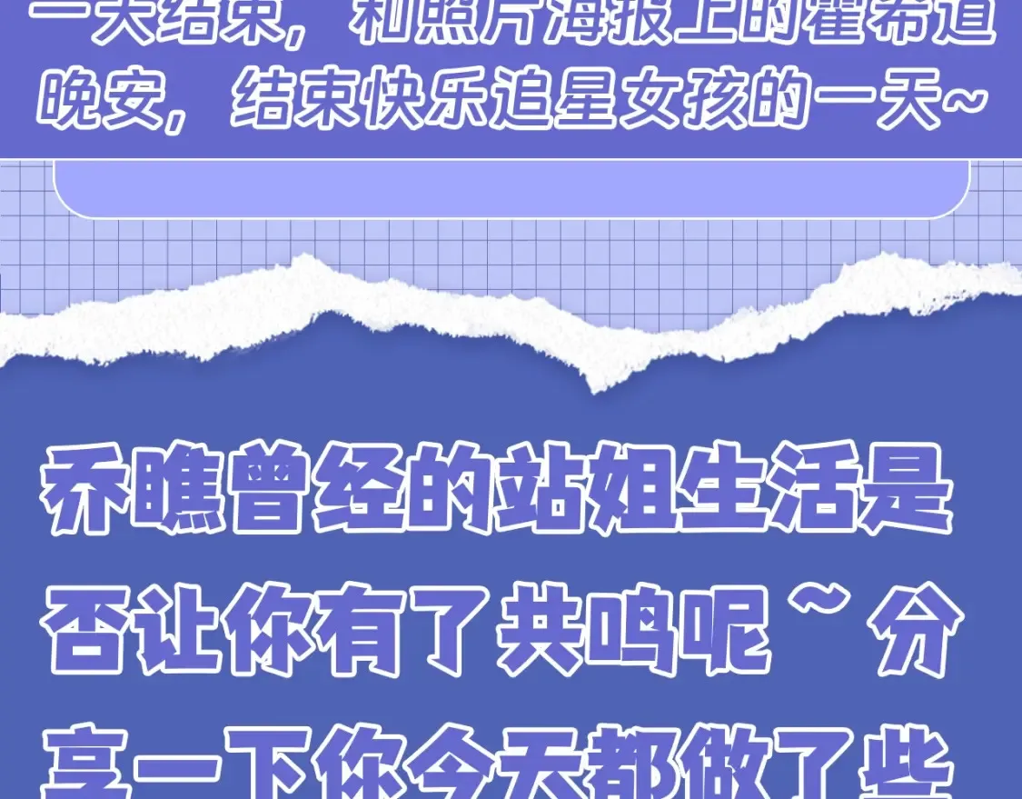 第40期 特别企划：老婆粉乔瞧的追星日程 第11页