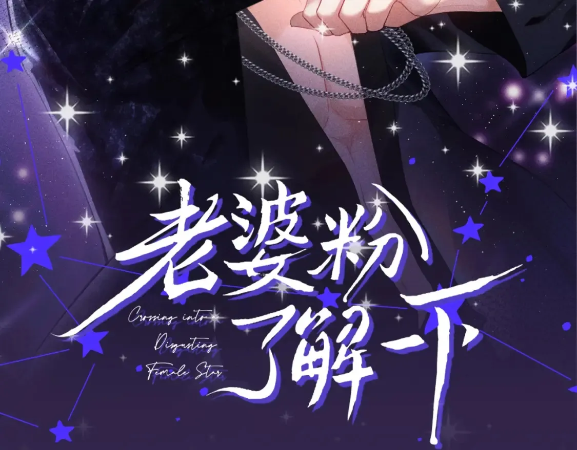 第21话 为爱豆向前冲~ 第135页