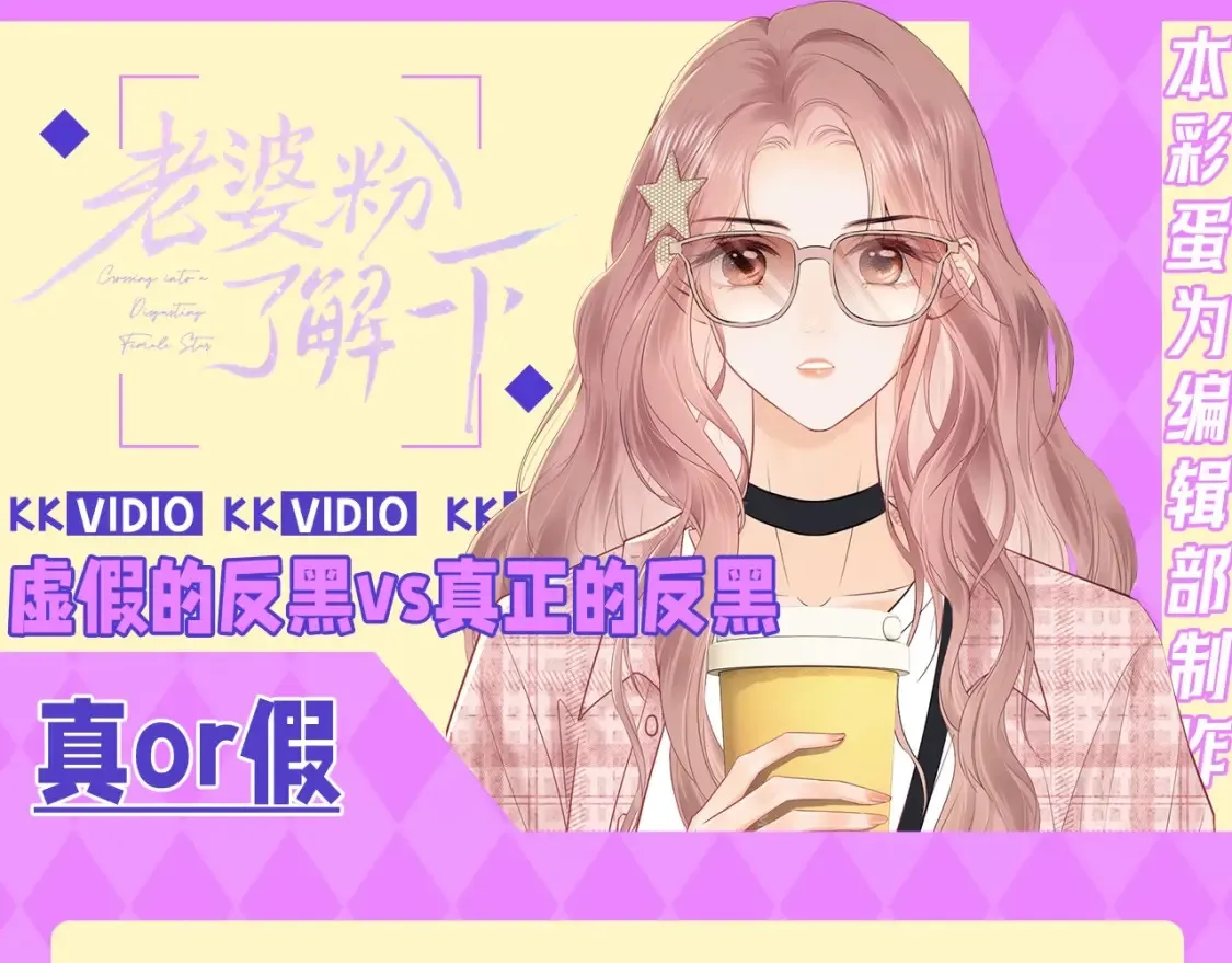 第43期 特别企划：虚假的反黑VS真正的反黑 第1页