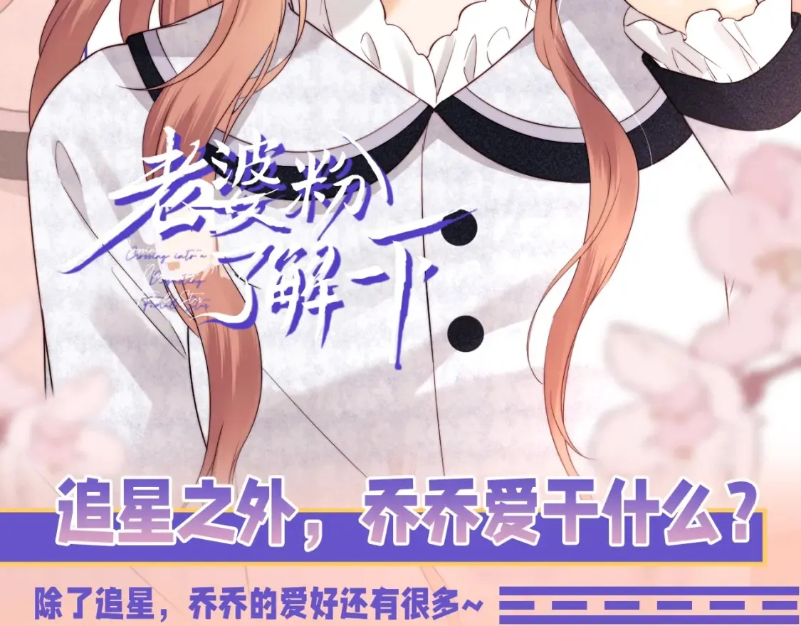 第47期 整活企划：追星之外，乔乔爱干什么？ 第2页