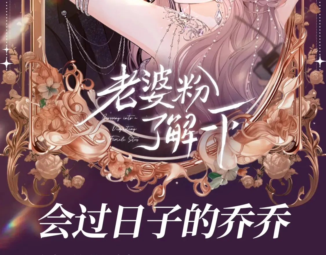 第47期 整活企划：追星之外，乔乔爱干什么？ 第8页