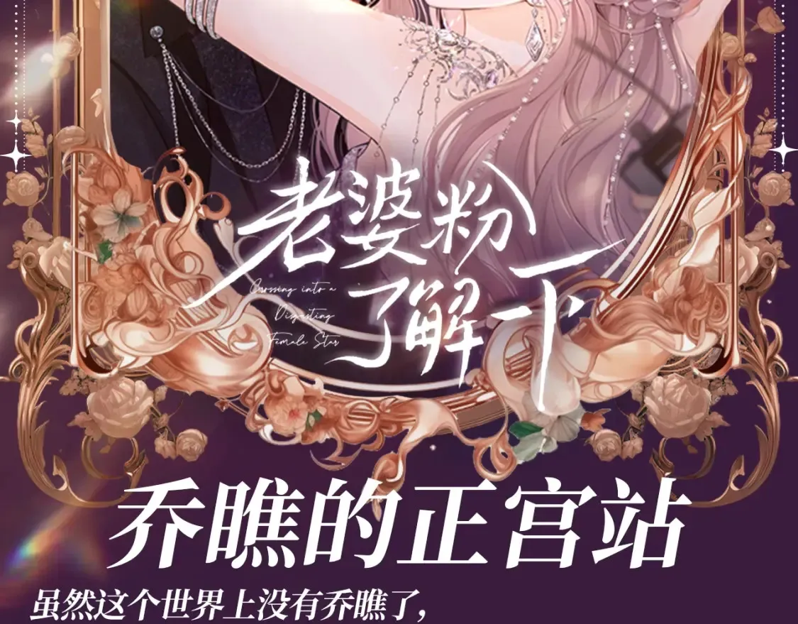 第60期 搞点事：乔瞧的正宫站 第2页