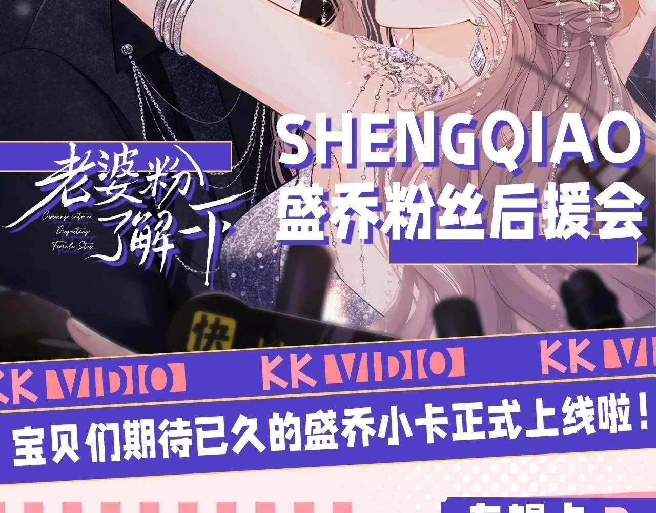 第19期 整活企划：盛乔粉丝后援会 第2页
