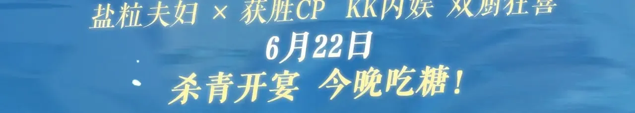 特典祈愿·6月22日 盐粒夫妇×获胜CP 杀青开宴 今晚吃糖 第3页