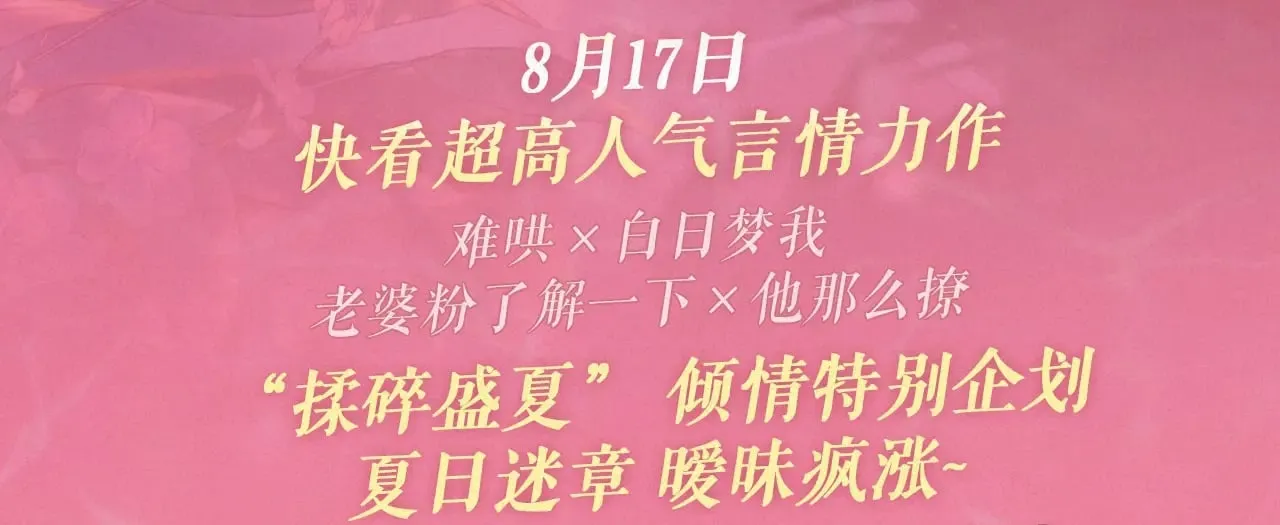 特典祈愿·8月17日“揉碎盛夏”特别企划 夏日迷章 暧昧疯涨 第3页