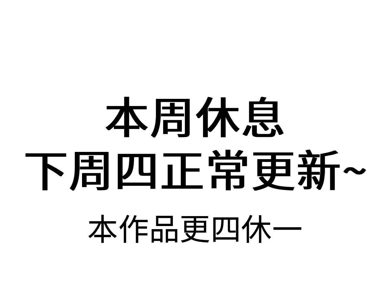 本周休息，下周四正常更新~ 第1页