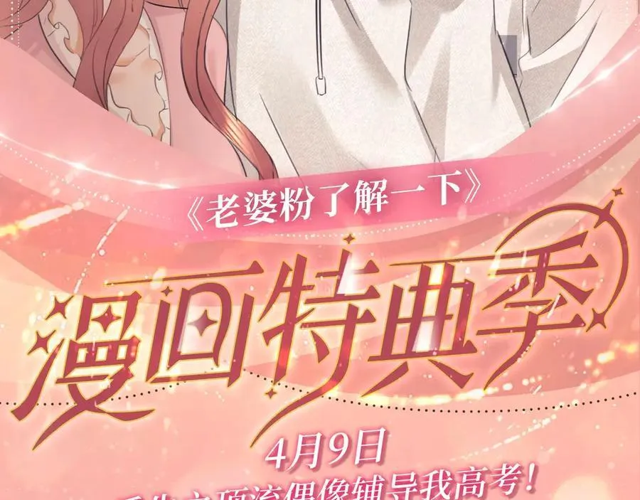 特典预热：4月9日 重生之顶流偶像辅导我高考 第2页