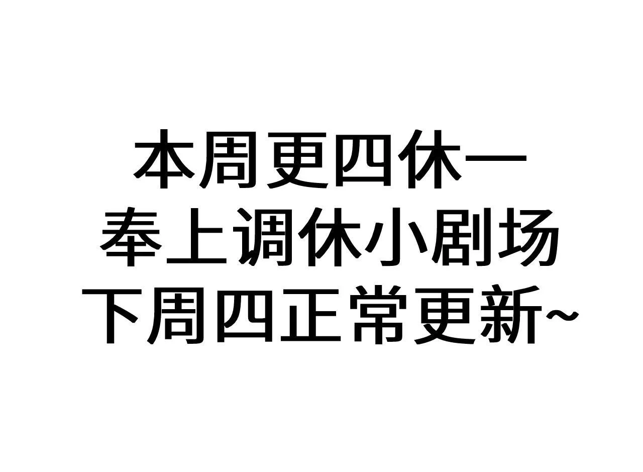 调休小剧场7 第1页