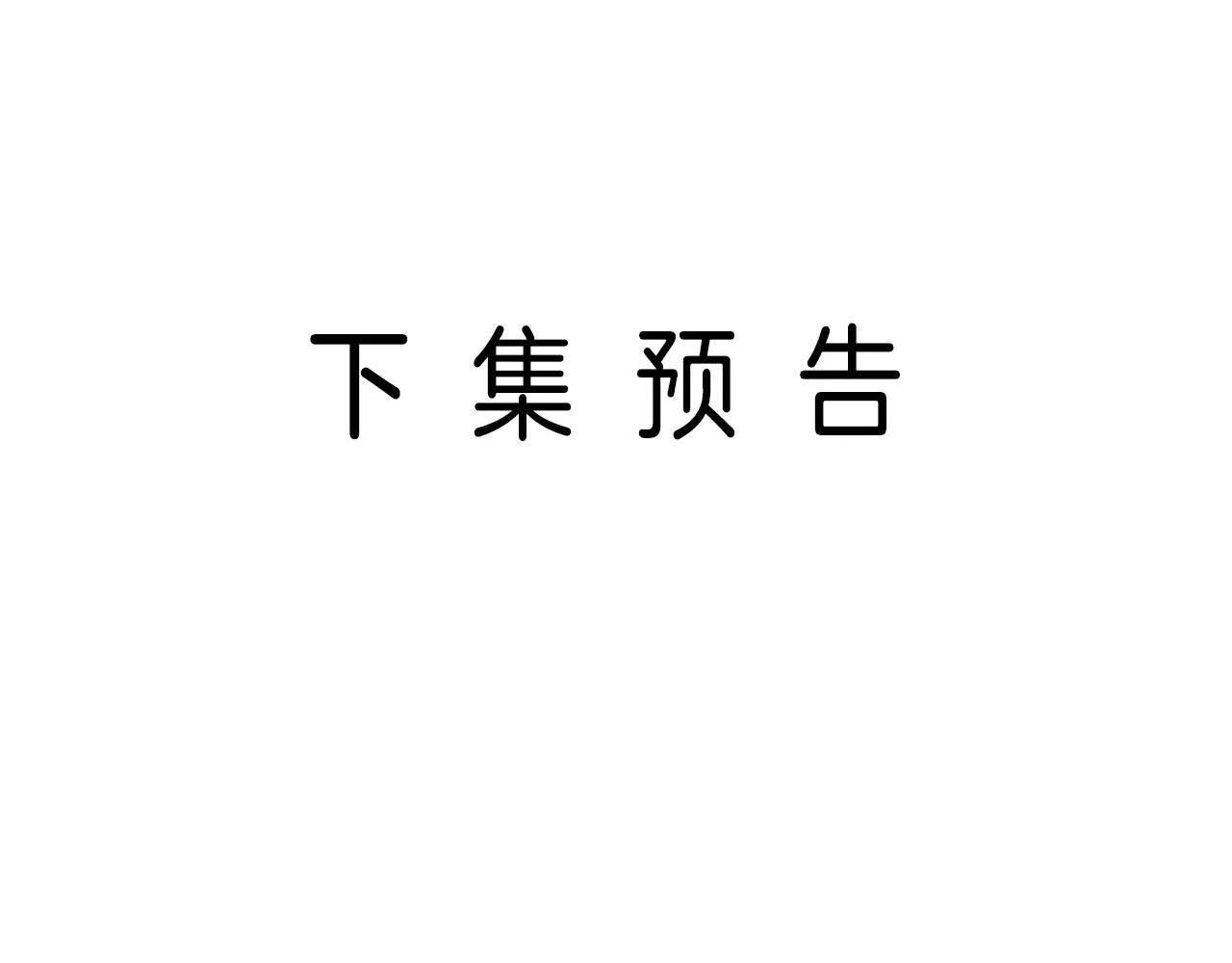 第6话 赶紧喝了！听话 第105页