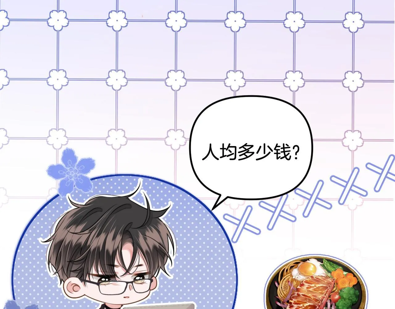 第1话 女海王VS渣男？ 第114页