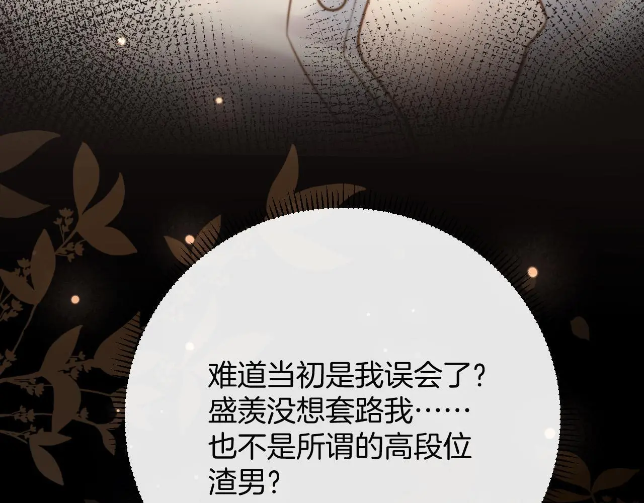 第16话 盛羡原来不是渣男？ 第53页