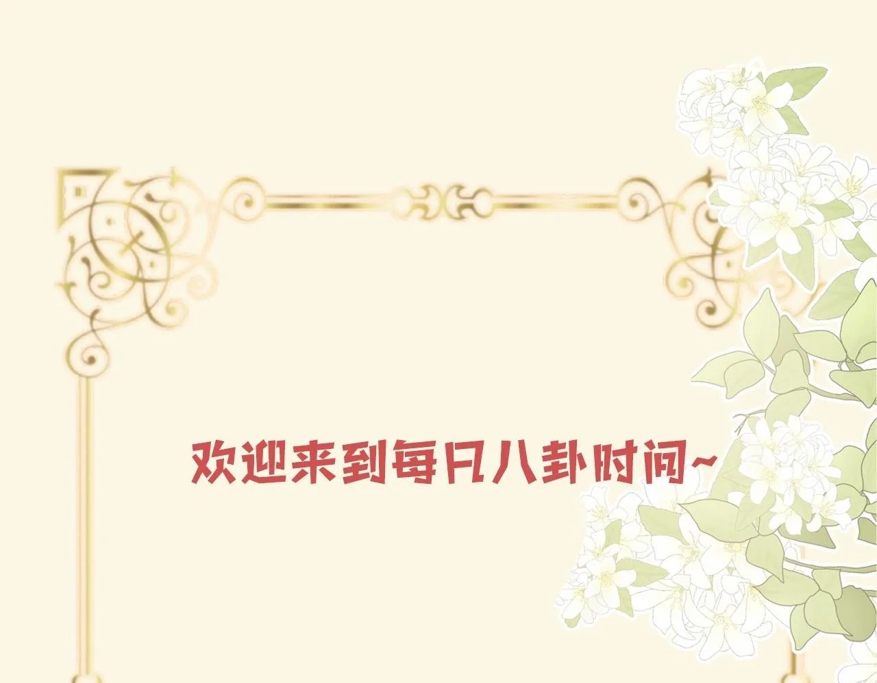 第22话 盛羡昨晚没走？ 第90页