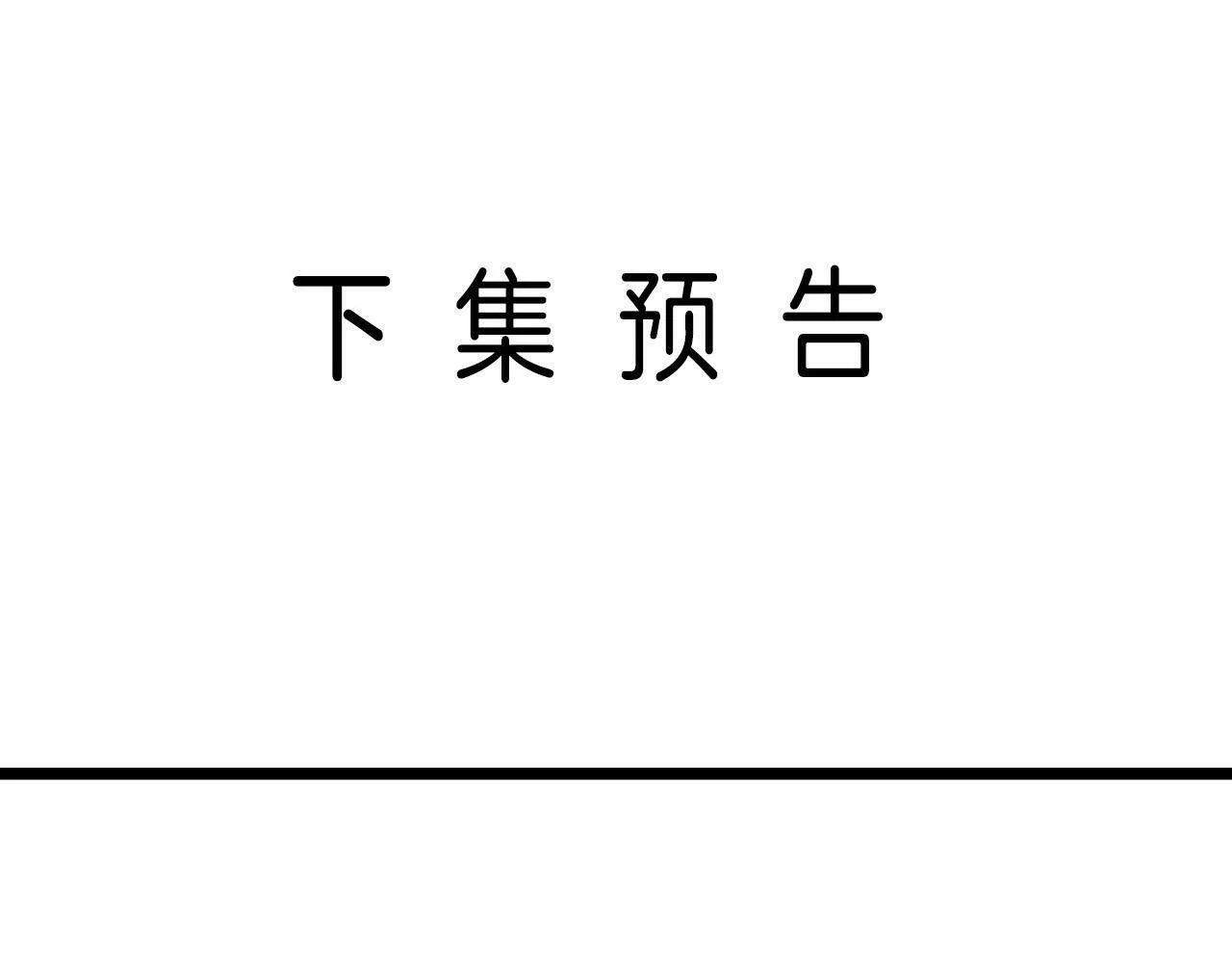 第34话 为什么这里有个草莓 第92页