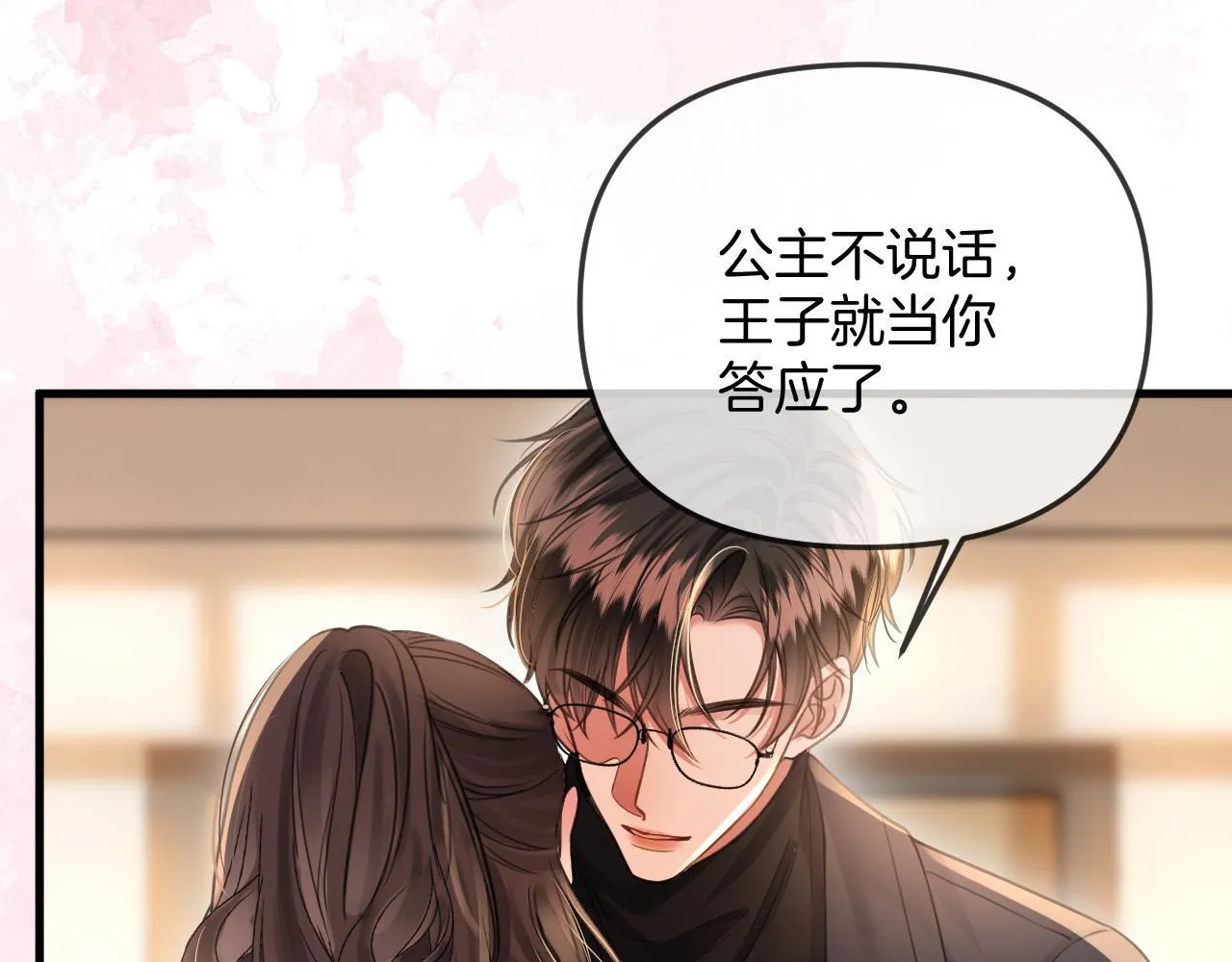 第37话 公主要抱一下王子 第72页