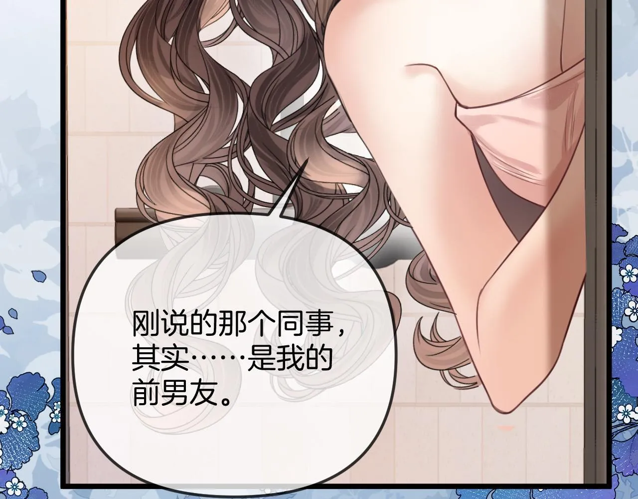 第40话 那个同事其实是我前男友 第80页