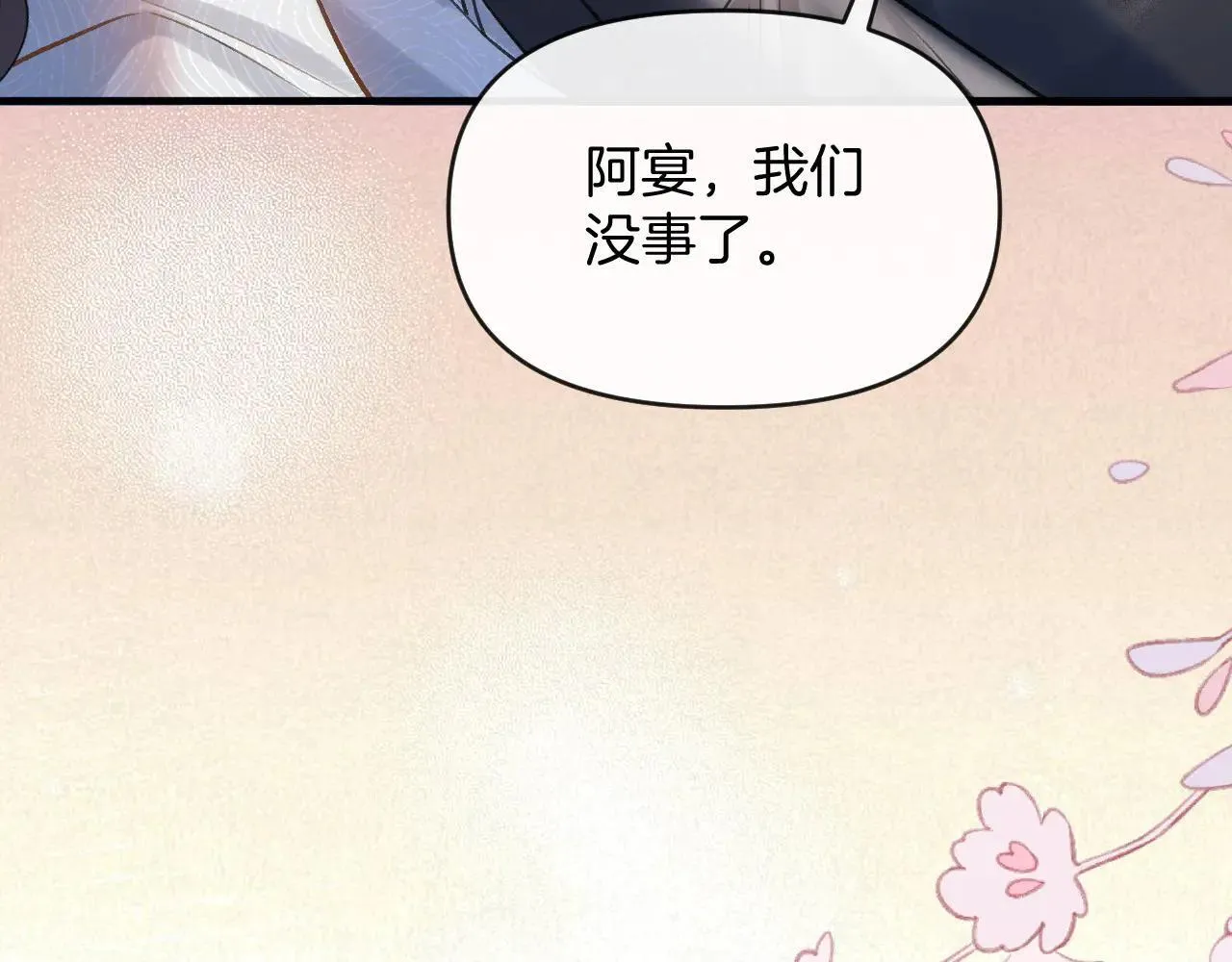 第81话 阿宴，我们没事了 第35页