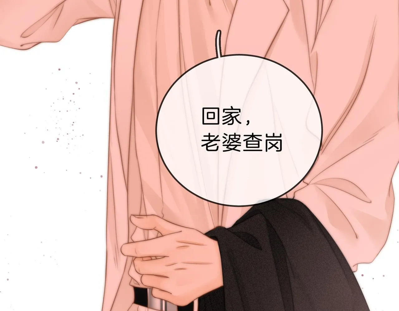 第九话：老婆查岗 第45页