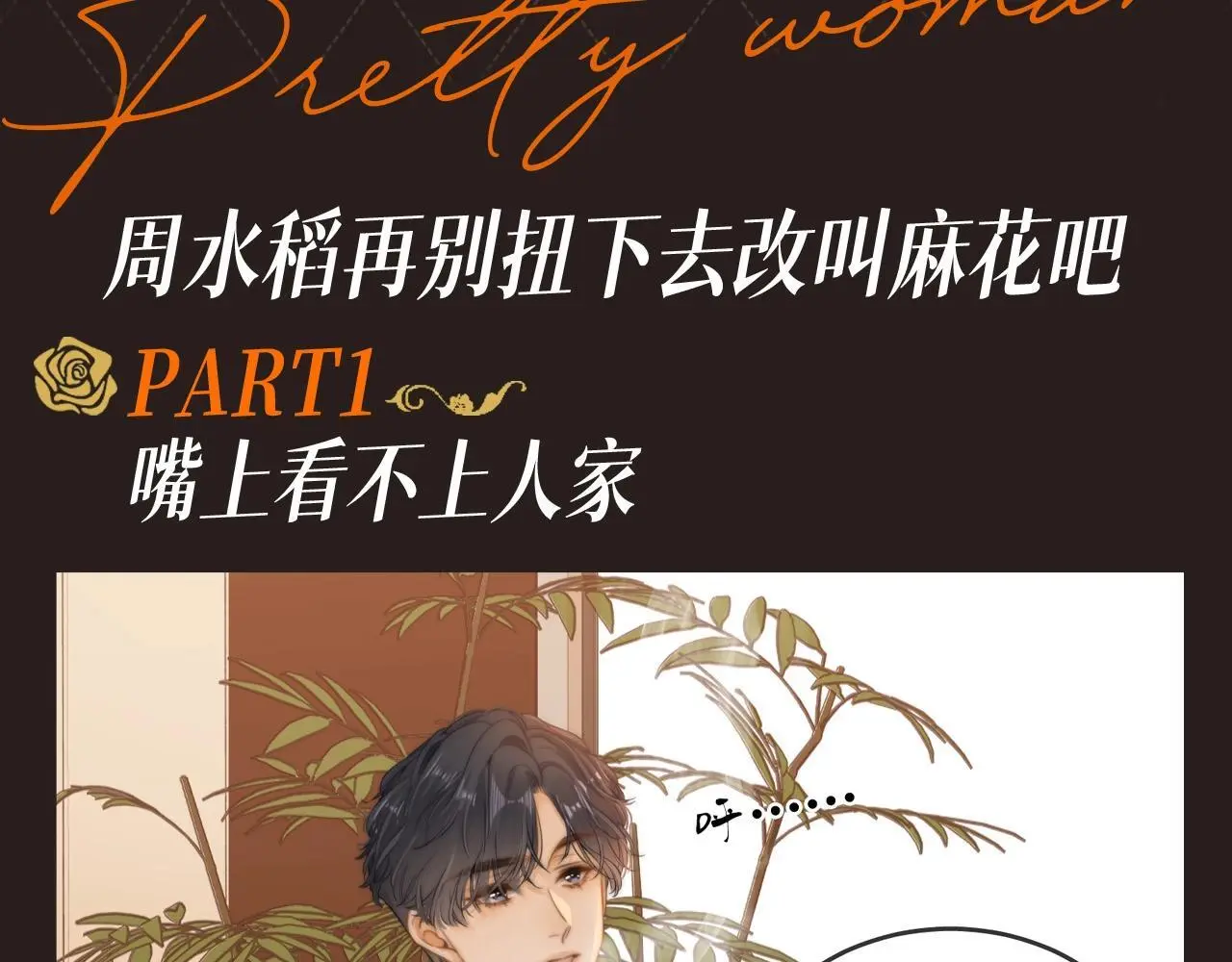 第2期 特别企划：周水稻的别扭时刻 第3页
