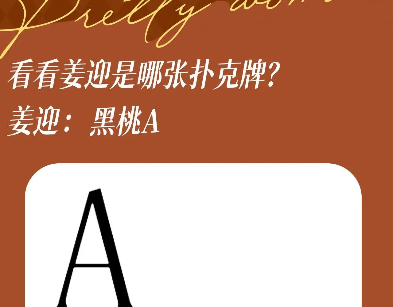 第4期 特别企划：用扑克牌的方式打开姜迎 第3页