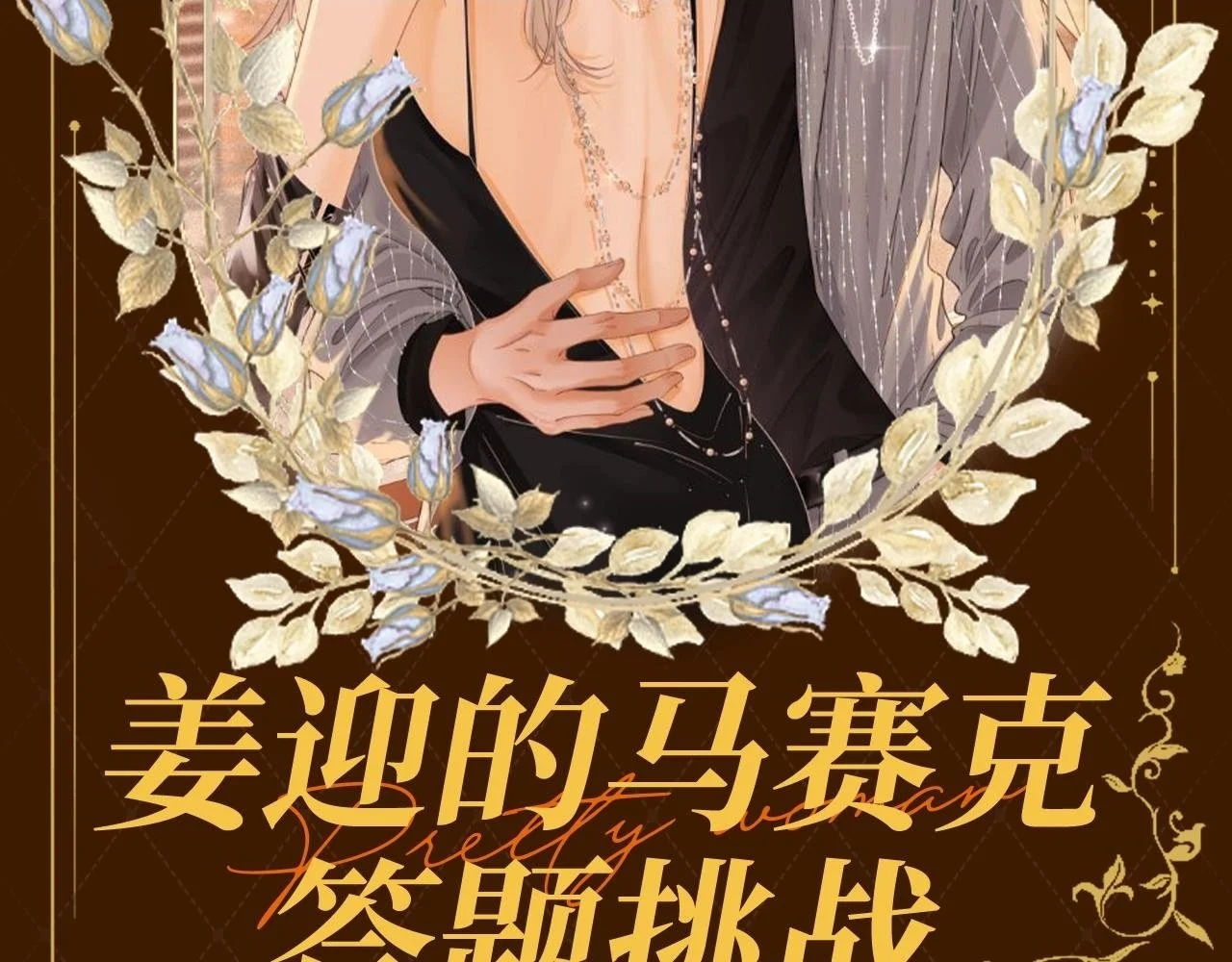 第二十话 我不是你 第84页
