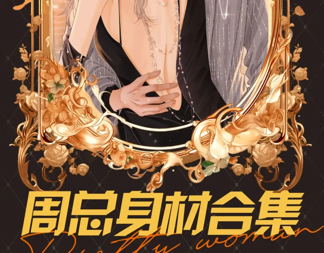 第17期 特别企划：周总身材合集 第2页
